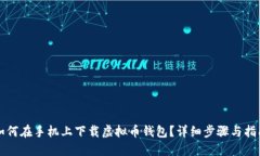 如何在手机上下载虚拟币钱包？详细步骤与指南