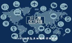 Tokenim钱包互相转账详细指南