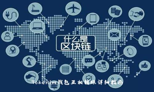 Tokenim钱包互相转账详细指南
