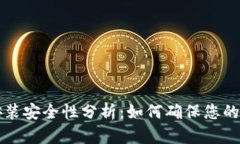 区块链钱包安装安全性分析：如何确保您的数字