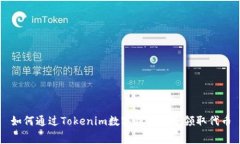 如何通过Tokenim数字钱包免费领取代币