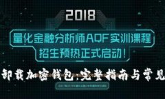 如何安全卸载加密钱包：
