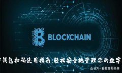 加密钱包扫码使用指南：