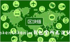 如何解决Tokentokenim钱包官网无法访问的问题？