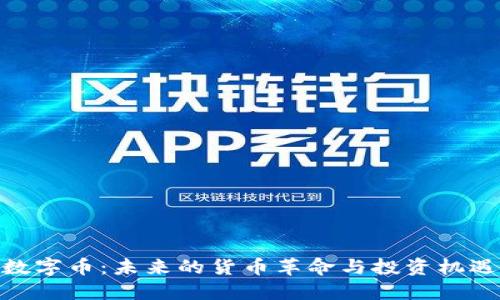 数字币：未来的货币革命与投资机遇