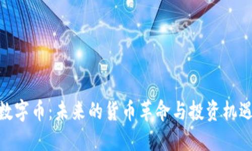 数字币：未来的货币革命与投资机遇