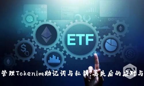 如何安全管理Tokenim助记词与私钥：丢失后的应对与预防策略
