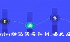 如何安全管理Tokenim助记词与私钥：丢失后的应对
