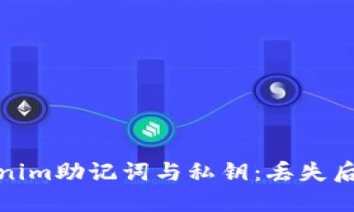 如何安全管理Tokenim助记词与私钥：丢失后的应对与预防策略