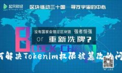 如何解决Tokenim权限被篡改的问题？