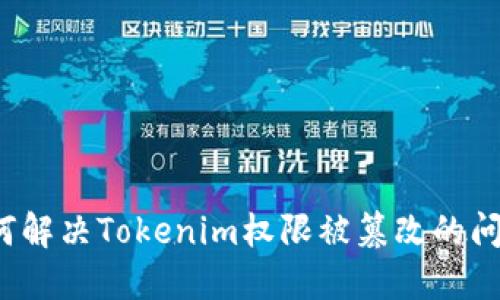 如何解决Tokenim权限被篡改的问题？