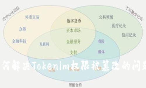 如何解决Tokenim权限被篡改的问题？