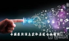币圈最新消息获取渠道全面解析