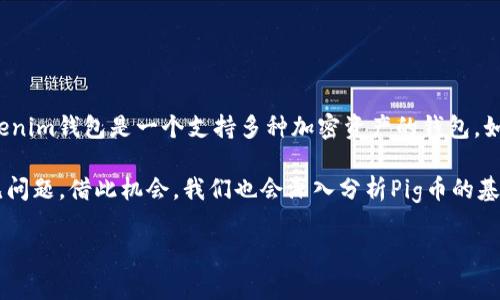 首先，Pig币（Pig Token）是一种加密货币，它可能会在不同的数字货币交易平台和钱包中流通。Tokenim钱包是一个支持多种加密资产的钱包，如果你希望把Pig币提到Tokenim钱包，首先要确保Tokenim钱包支持该币种。

在这篇文章中，我们将探讨如何将Pig币提到Tokenim钱包，以及在这一过程中可能遇到的一些常见问题。借此机会，我们也会深入分析Pig币的基本信息、Tokenim钱包的特点、提币过程中的注意事项等。最终，我们将对可能的疑问进行详细解答。

如何将Pig币提到Tokenim钱包：步骤与注意事项