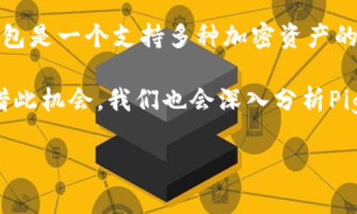 首先，Pig币（Pig Token）是一种加密货币，它可能会在不同的数字货币交易平台和钱包中流通。Tokenim钱包是一个支持多种加密资产的钱包，如果你希望把Pig币提到Tokenim钱包，首先要确保Tokenim钱包支持该币种。

在这篇文章中，我们将探讨如何将Pig币提到Tokenim钱包，以及在这一过程中可能遇到的一些常见问题。借此机会，我们也会深入分析Pig币的基本信息、Tokenim钱包的特点、提币过程中的注意事项等。最终，我们将对可能的疑问进行详细解答。

如何将Pig币提到Tokenim钱包：步骤与注意事项