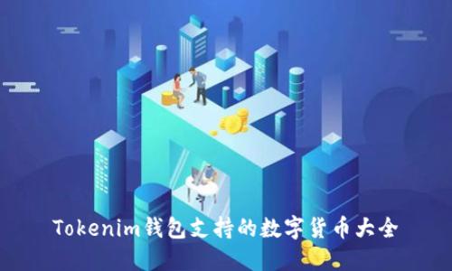Tokenim钱包支持的数字货币大全