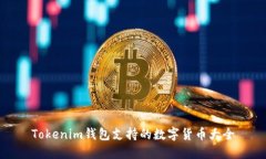 Tokenim钱包支持的数字货币大全
