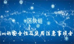 Tokenim的安全性及使用注意事项全面解析