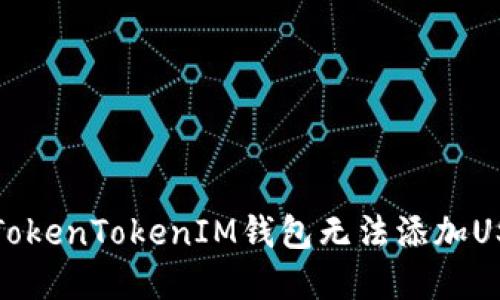 如何解决TokenTokenIM钱包无法添加USDT的问题