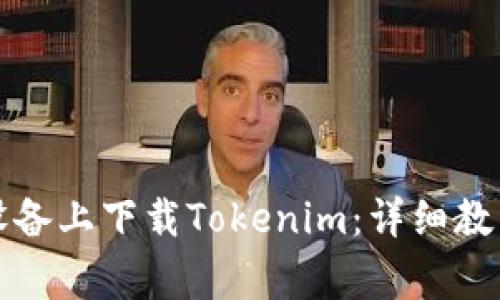 如何在国内安卓设备上下载Tokenim：详细教程及常见问题解答