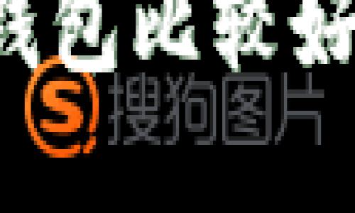 新手买什么数字钱包比较好？全面指南与推荐