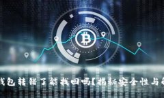 比特派钱包转错了能找回吗？揭秘安全性与解决