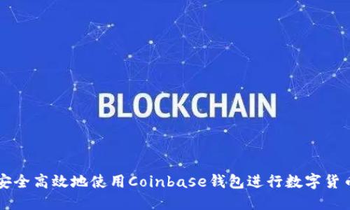 如何安全高效地使用Coinbase钱包进行数字货币交易