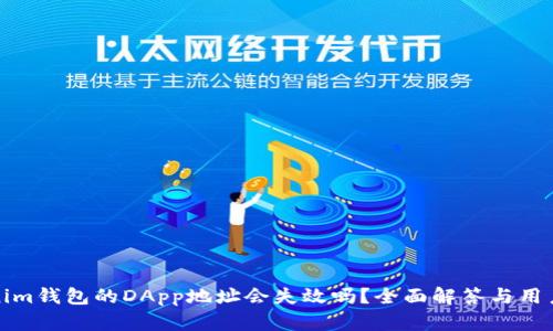 Tokenim钱包的DApp地址会失效吗？全面解答与用户指南