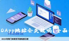 Tokenim钱包的DApp地址会失效吗？全面解答与用户指
