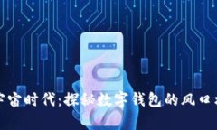 元宇宙时代：探秘数字钱
