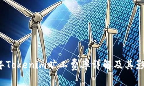 2023年Tokenim旷工费率详解及其影响分析