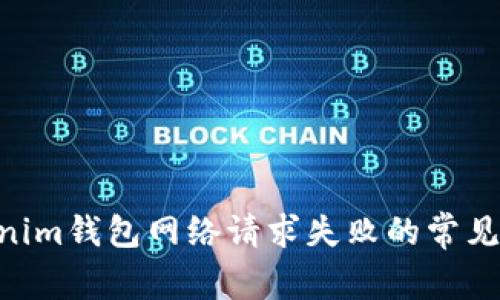 解决TokenTokenim钱包网络请求失败的常见原因与解决方法