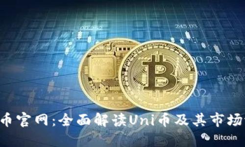 Uni币官网：全面解读Uni币及其市场潜力