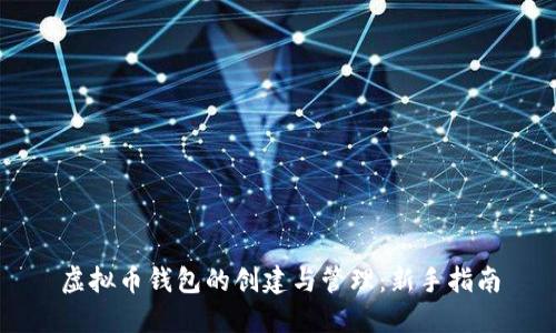 虚拟币钱包的创建与管理：新手指南