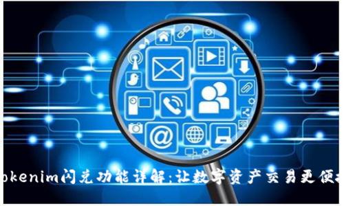 Tokenim闪兑功能详解：让数字资产交易更便捷