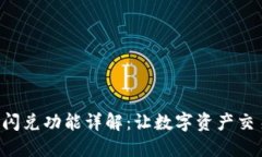 Tokenim闪兑功能详解：让数