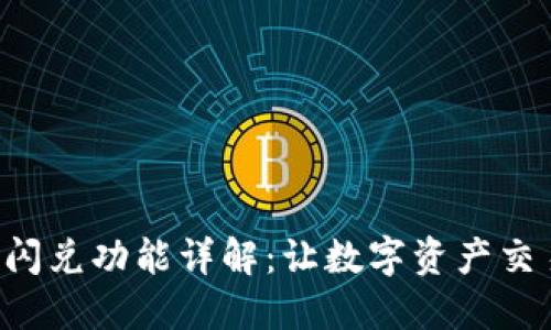 Tokenim闪兑功能详解：让数字资产交易更便捷