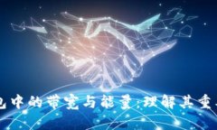 区块链钱包中的带宽与能量：理解其重要性与应