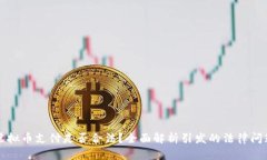 虚拟币支付是否合法？全面解析引发的法律问题