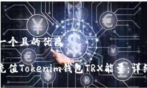 思考一个且的优质

如何充值Tokenim钱包TRX能量：详细指南