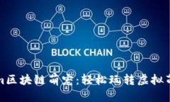 Tokenim区块链萌宠：轻松玩转虚拟萌宠世界