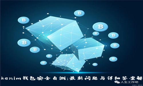 Tokenim钱包安全自测：最新问题与详细答案解析