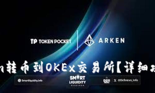 如何将Tokenim转币到OKEx交易所？详细攻略与注意事项