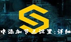 如何在Tokenim中添加节点设置：详细教程与最佳实