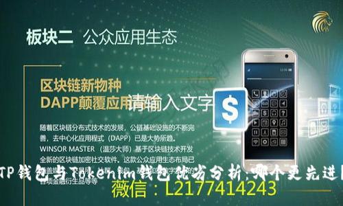 TP钱包与Tokenim钱包优劣分析：哪个更先进？