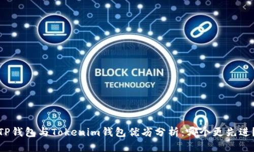 TP钱包与Tokenim钱包优劣分析：哪个更先进？