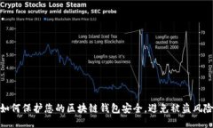 如何保护您的区块链钱包安全，避免被盗风险