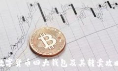   数字货币四大钱包及其转
