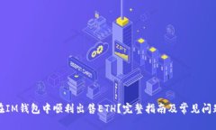 如何在IM钱包中顺利出售