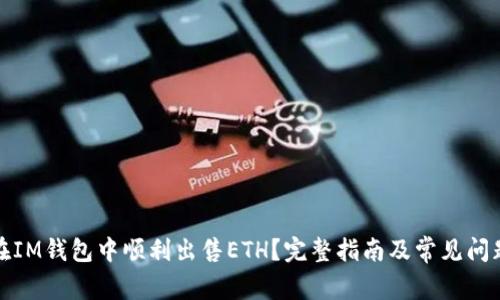 如何在IM钱包中顺利出售ETH？完整指南及常见问题解答